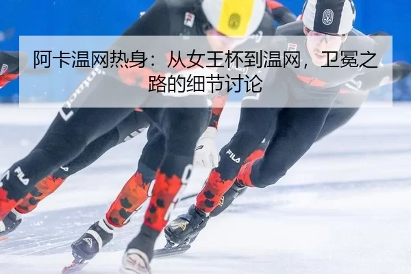 a-ka-wen-wang-re-shen-cong-nv-wang-bei-dao-wen-wang-wei-mian-zhi-lu-de-xi-jie-tao-lun-2-594.jpg