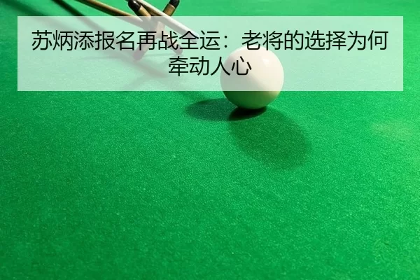 苏炳添报名再战全运：老将的选择为何牵动人心